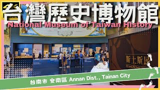 台南市【32】安南區│台灣歷史博物館│National Museum of Taiwan History│台灣散策│Wander in Tainan│Walk Taiwan