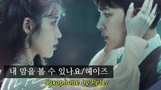 [색소폰연주] 낸 맘을 볼 수 있나요/헤이즈   Saxo cover W. Peter