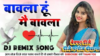 Malai Music √√ बावला हूं मैं बावला || Bawla Hu Main Bawla Hindi Song Dj Remix | Dj Manoj Deewana