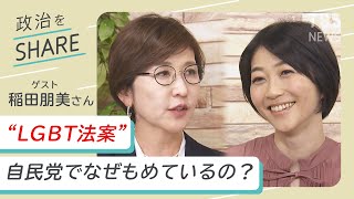 LGBT法案この先どうなる？稲田朋美さん【政治をSHARE #6】