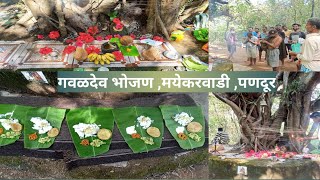 Gavaldev | ,मयेकरवाडी,पणदूर । कोकणातील गवळदेव । गवळदेव पूर्ण माहिती ।गवळदेव म्हणजे काय ।