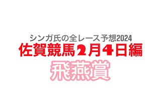 2月4日佐賀競馬【全レース予想】2024飛燕賞