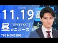 【LIVE】昼のニュース(Japan News Digest Live)最新情報など｜TBS NEWS DIG（11月19日）