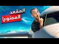 سافرت على الكرسي الممنوع في الطيارة 🚫