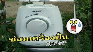 Ps360 ซ่อมเครื่องปั่นSharp รุ่นice2 ปั่นกระชากวิญญาน