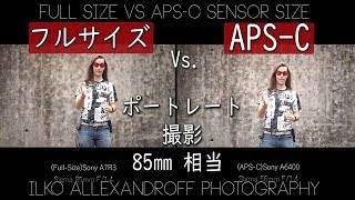 ミラーレスの フルサイズ vs. APS-C サイズ センサーのボケの違い /単焦点レンズ使用 / ポートレート撮影のポイント 【イルコ・スタイル#333】/ Full Size vs. APS-C