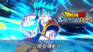 PS5《Dragon Ball: Sparking! Zero》中文發表預告 | 七龍珠 電光炸裂！ZERO