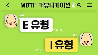 [MBTI FAQ] MBTI를 알면 커뮤니케이션에 도움이 되나요?😮_E와 I의 커뮤니케이션