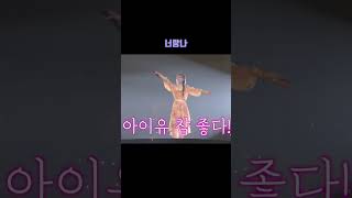 아이유 참 좋다!