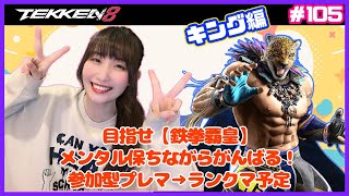 【TEKKEN8】目指せ『鉄拳覇皇』！あと少しで登録者5300人ありがとう！参加型タイマンプレマ→ランクマ！詳細は概要欄から！【鉄拳8】#105