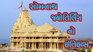 સોમનાથ જ્યોતિર્લિંગ નો ઇતિહાસ || History Of Somnath Jyotirling