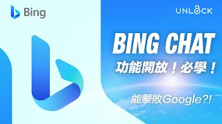 Bing Chat AI + #ChatGPT 可以擊敗王者Google Search嗎？！新功能示範 UNLOCK #AI