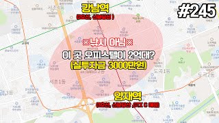 강남역과 양재역 사이 강남 한복판에 있는 오피스텔이 2억대!?