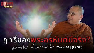 ฤทธิ์ของพระอรหันต์มีจริง? #พระอาจารย์ตะวัน 23-2-68[19:00] #ธรรมะ ณ สำนักสงฆ์ถ้ำแจ้ง