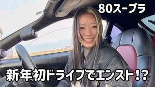 【ドライブ】80スープラで新年のご挨拶