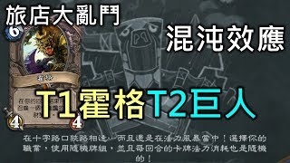 T1 Hogger T2 Giant Tavern Brawl《Hearthstone》