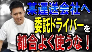 運送会社の委託ドライバーへの対応と実態に物申す！【物流の虎】