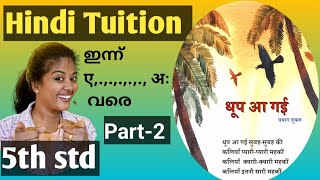 धूप आ गई। part -2 വളരെ എളുപ്പത്തിൽ ഹിന്ദി subject പഠിച്ചെടുത്താലോ😊😊