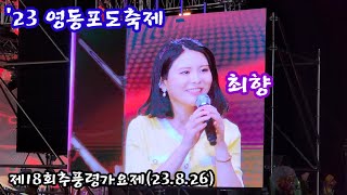 [최향]-제18회 추풍령가요제(23.8.26)