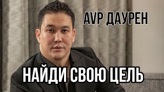 AVP Даурен - Найди свою цель