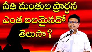 Bro Isaac Live Broadcasting | నీతి మంతుల ప్రార్ధన ఎంత బలమైనదో తెలుసా