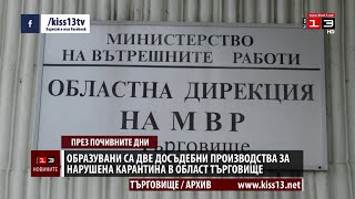 Образуваха две досъдебни производства за нарушена карантина в Търговищко