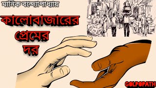 কালোবাজারের প্রেমের দর।।মানিক বন্দ্যোপাধ্যায়।বাংলা গল্প