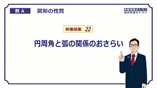 【高校　数学Ａ】　図形２２　円周角と弧の関係　（８分）