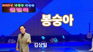 ◇봉숭아// 가수:김상일 (원곡. 문대성) 2025년 낙동강 예술단 신년회