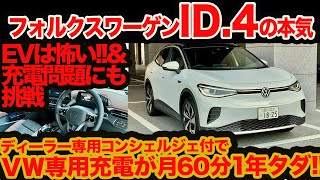 【ID.4どこ本当に凄い?】フォルクスワーゲン本気EV ID.4 ニッポン上陸!!  国内ディーラー充電網月60分1年タダ&補助金コンシェルジェもいるってホント？