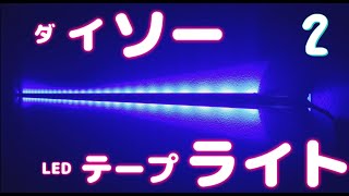 ダイソーでLEDテープライト買ってきた【開封動画】第2弾