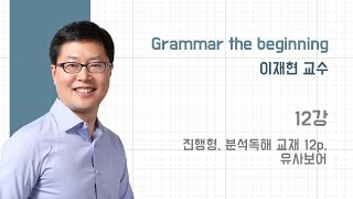 [브라운] 기초문법 뽀개기 12강 [수동진행, 유사보어]