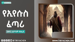 የእየሱስ ፈጣሪ | ዐቃቢ ኢስላም ወሒድ | ጥሪያችን