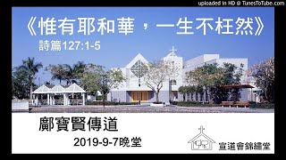 20190907晚堂《惟有耶和華，一生不枉然》詩篇127：1-5講員：鄺寶賢傳道