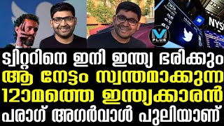 Twitter ആഗോള ടെക് കമ്പനിയുടെ തലപ്പത്തെ 12-ാമത്തെ ഇന്ത്യക്കാരന്‍