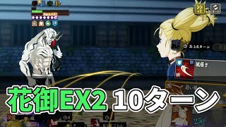 【ファンパレ】幻境戦VS「花御EX2」10ターン攻略【呪術廻戦ファントムパレード】