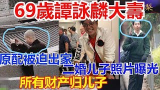 69歲譚詠麟大壽 原配被迫出家  二婚兒子照片曝光 所有財產歸兒子