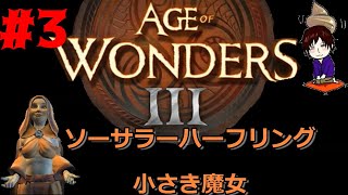 #3【AoW3】Age of Wonders 3実況プレイ　ソーサラーハーフリング 小さき魔女編 その３