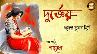 গজেন্দ্র কুমার মিত্র। অসাধারণ ছোট গল্প।Bengali Audio Story.@kahini_payelstoryteller