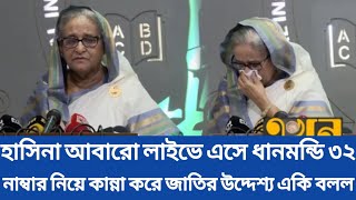 হাসিনা আবারো লাইভে এসে ধানমন্ডি ৩২ নাম্বার নিয়ে কান্না করে জাতির উদ্দেশ্য একি বলল |