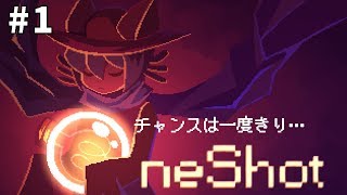 【OneShot 】チャンスは一度きりの物語 #1