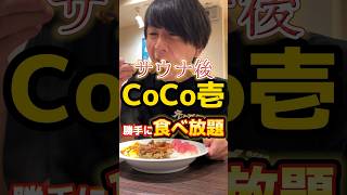 【CoCo壱】サウナ後に勝手に食べ放題#飯テロ #グルメ #カレー