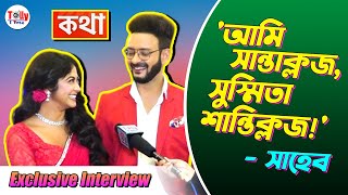 বড়দিনে সুস্মিতাকে কী উপহার দিলেন সাহেব? | Exclusive Interview | Kottha | Star Jalsha