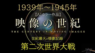 映像の世紀★「世界は地獄を見た　無差別爆撃、ホロコースト、そして原爆」