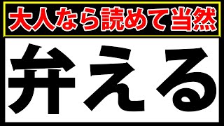 【弁える】送り仮名の難読漢字！大人なら読めて当然