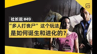 【社长说49】“多人打丧尸”这个玩法，是如何诞生和进化的？