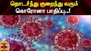 தொடர்ந்து குறைந்து வரும் கொரோனா பாதிப்பு..! | TN Corona Updates | Covid19 | Corona Virus