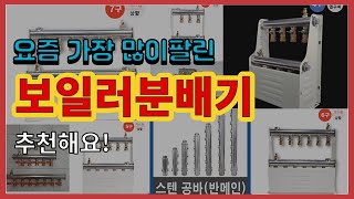 보일러분배기 추천 판매순위 Top10 || 가격 평점 후기 비교