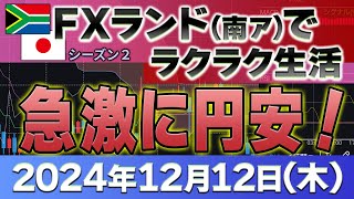 2024年12月12日～プラス121万2400円 日経平均4万円超！～FXランド（南ア）ラクラク生活