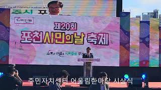 제20회 포천시민의날축제 주민자치센터 어울림한마당 시상식